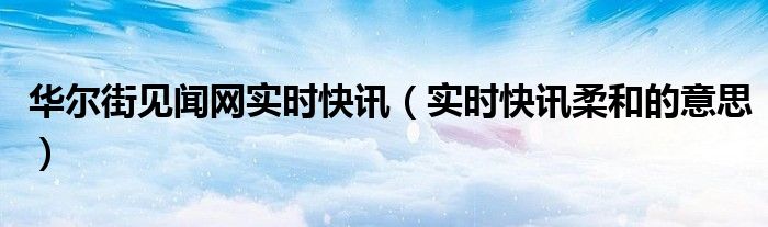 华尔街见闻 企查查 华尔街见闻 恢复上线