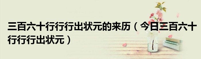 三百六十行,行行出状元 三百六十行行出状元是谁说的