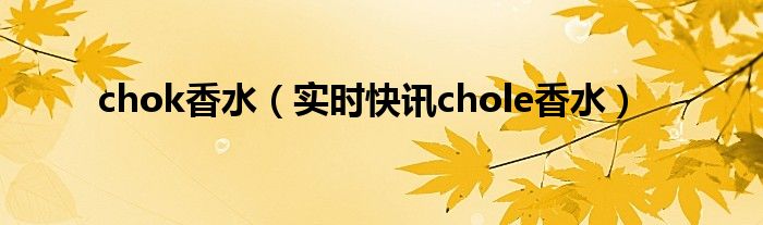 chloe香水滚珠 chloe香水迪奥