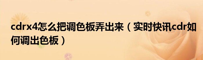 cdr怎么用调色板调出更多的颜色 cdr怎样调出调色板