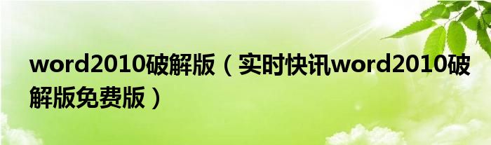 word2010免费版 百度网盘 word2010免费版在哪里下