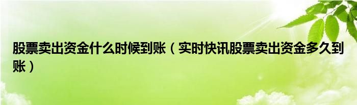 股票卖出的资金多长时间到账 股票卖出资金什么时候可以提现