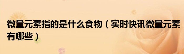 中微量元素肥料哪家好 中微量元素是指哪些微量元素