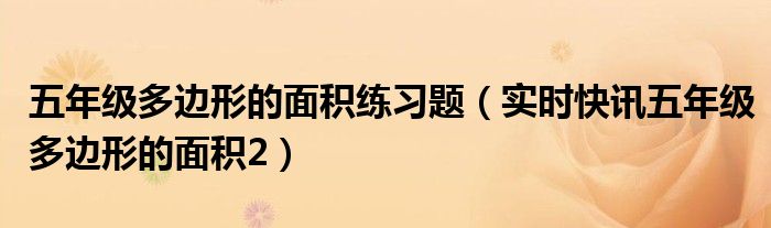 人教五年级多边形面积练习及答案 人教版五年级多边形的面积练习题