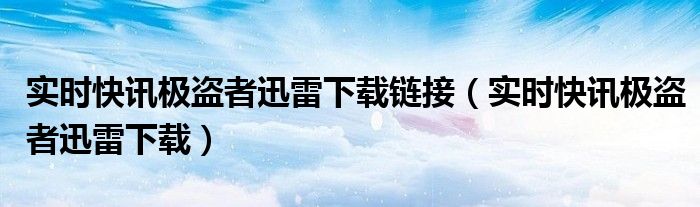 极盗者下载 搜索剧集 视频名 极盗者迅雷1080