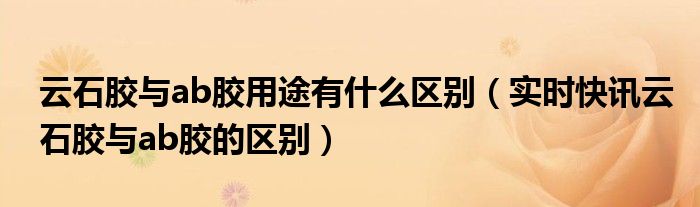 云石胶和ab胶哪个牢固 云石胶和ab胶