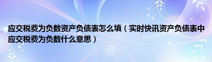 应交税费借方表示什么 应交税费借方资产负债表怎么填写
