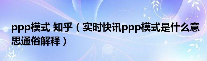 ppp模式的英文全称 ppp模式中文解释