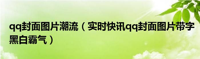 好看的qq封面动漫 好看的qq封面图片带文字