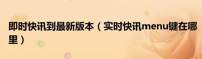 即时快讯官网 及时快讯