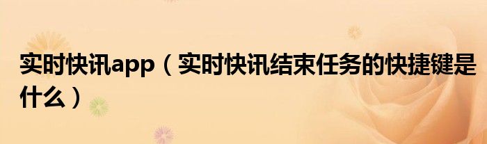 实时快讯app下载 实时新闻快讯什么软件