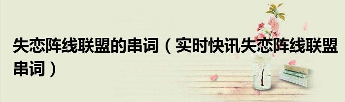 失恋阵线联盟舞蹈 失恋阵线联盟节目串词报幕