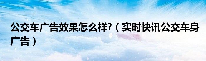公交车广告宣传的不足和建议 公交车广告宣传有哪些