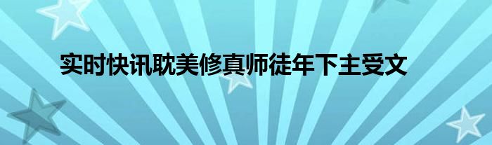 修真师徒年下小说推荐已完结 师徒年下古耽修真