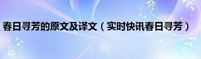 春日寻芳全文拼音 春日寻芳讲解视频