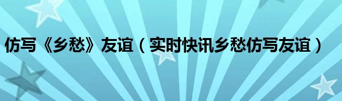 仿写乡愁的诗歌 仿写乡愁的诗歌友谊