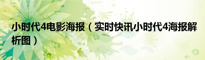 小时代4的海报的寓意 小时代4海报 解读