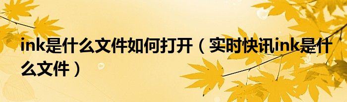 ink文件是什么意思 ink文件怎么打开