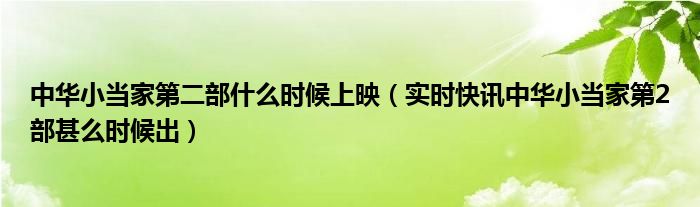 中华小当家第二部什么时候上映（实时快讯中华小当家第2部甚么时候出）