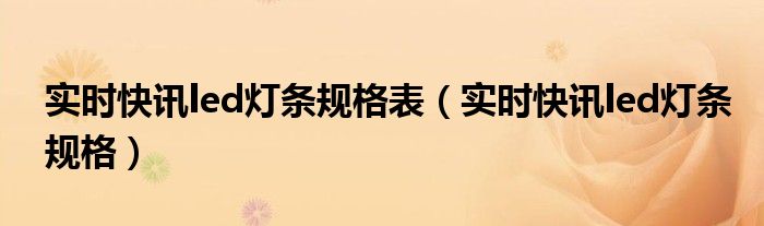 最新led灯带参数 灯条信息参数