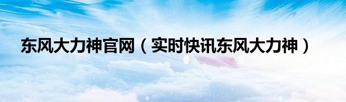东风大力神车门和天龙车门通用吗 东风大力神极速