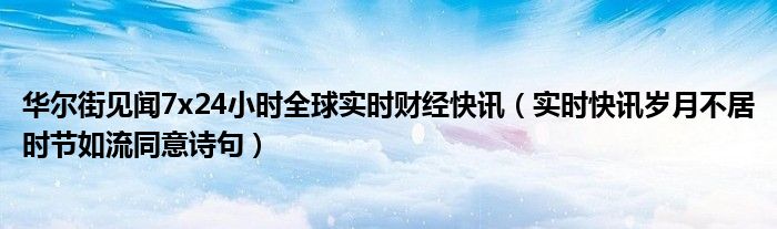 华尔街见闻新闻播报 华尔街见闻新闻