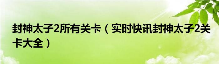 封神太子2合成表 封神太子2合成列表