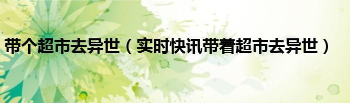 带着超市去逃难大结局 带着超市去逃难格格党