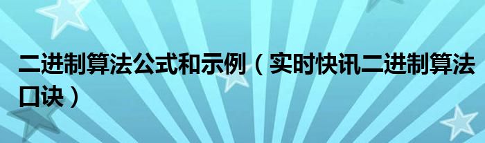 二进制与十六进制 二进制与十进制的转换口诀