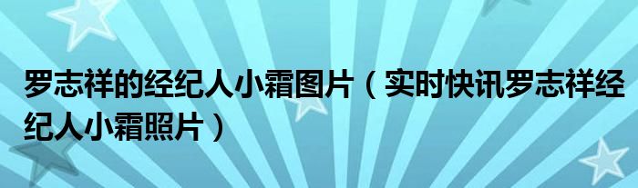 罗志祥经纪人徐琼霜 罗志祥经纪人小霜个人资料