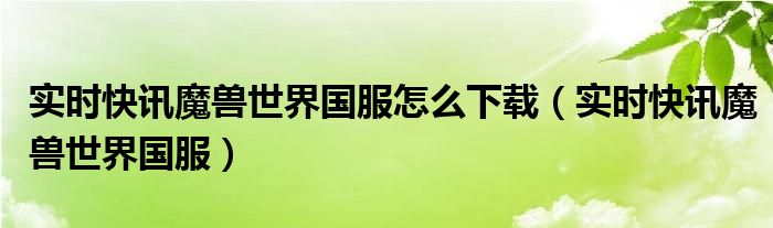 魔兽世界国服进度 魔兽世界中国内测