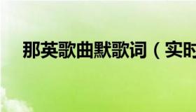 那英歌曲默歌词（实时快讯默歌词那英）