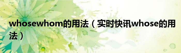 whose用法归纳与总结 who whose 的用法