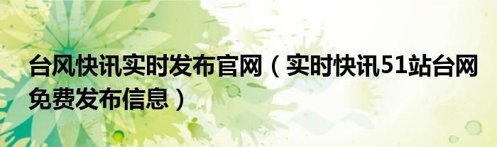 台风tip 台风快讯头条