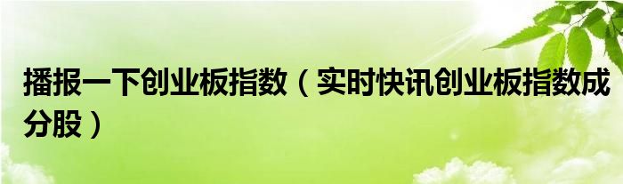 创业板快是什么意思 快讯创业板最新信息