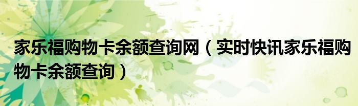 家乐福超市购物卡怎么查余额 家乐福购物卡余额查询网站