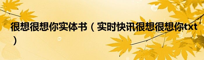 很想很想你实体书几本完结 很想很想你小说实体书几章