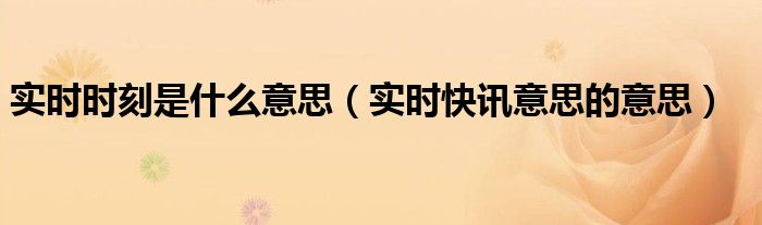 实时消息引擎 实时消息什么意思