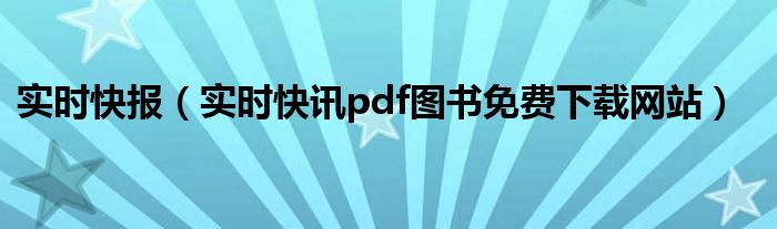 即时快报 实快信息在线看报