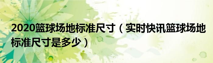 篮球场地标准尺寸是多少 篮球场地标准尺寸1002无标题