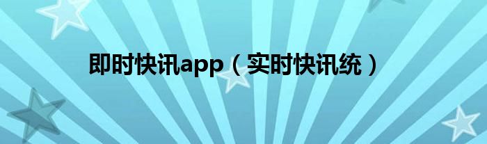 实时资讯新闻 实时资讯app下载