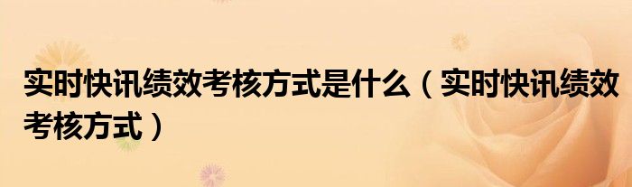 实时绩效考核 实时绩效的好处