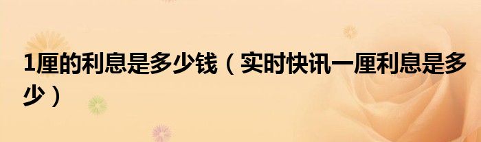 一厘利息是多少 一厘利息等于多少年利率