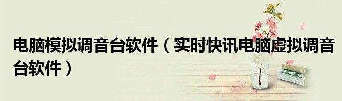 电脑虚拟按键怎么设置方法 电脑虚拟调音软件