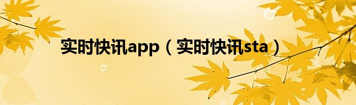 实时快报什么意思 实时快讯播报