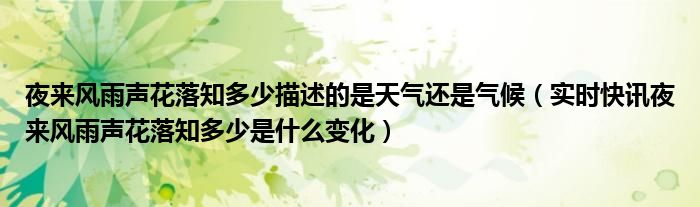 夜来风雨声花落知多少 夜来风雨声花落知多少描述气候吗