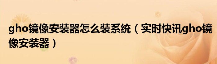 gho镜像文件怎么安装 gho镜像下载
