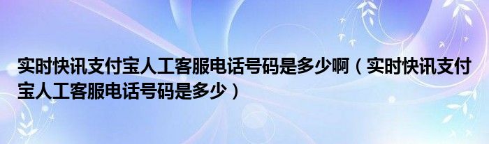 支付宝官方人工24小时热线电话 支付宝人工客服热线电话号码多少