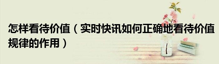 如何看待价值观的多元化 如何看待价值观入法
