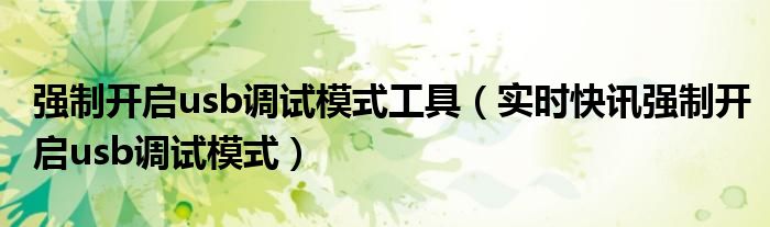 强制开启usb调试工具 强制开启usb调试安全设置